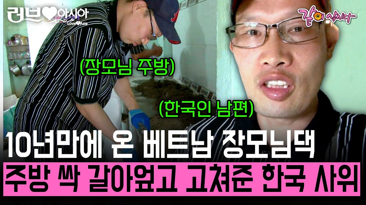 [러브인아시아] 10년간 딸을 기다렸을 장모님을 위해 주방 갈아엎고 인테리어부터 가전제품 새로 배치해 준 한국인 사위  | KBS 2014.03.25