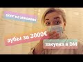 Зубы за 3000€ / Влог из машины / Наши планы / Товары из DM