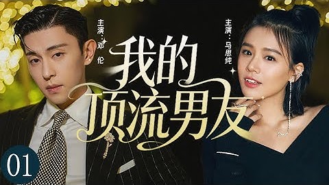 【2025最新剧】我的顶流男友01|马思纯原本只想安稳当个小助理，却被顶流男星邓伦卷进娱乐圈最火爆的绯闻漩涡；他嘴硬说不喜欢助理，却在她提出辞职后瞬间红眼！💗马思纯、邓伦
