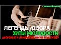 Легенды двора. Хиты молодости. Песни пацанов под гитару.