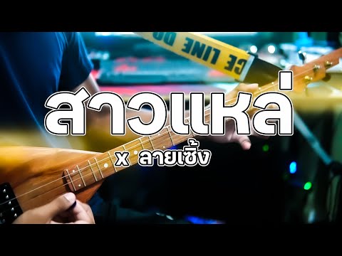สาวแหล่ x ลายเซิ้ง ม่วนๆ ห้าวๆ จ๊วดๆๆๆๆๆ /Coverพิณ/แคนน้อย