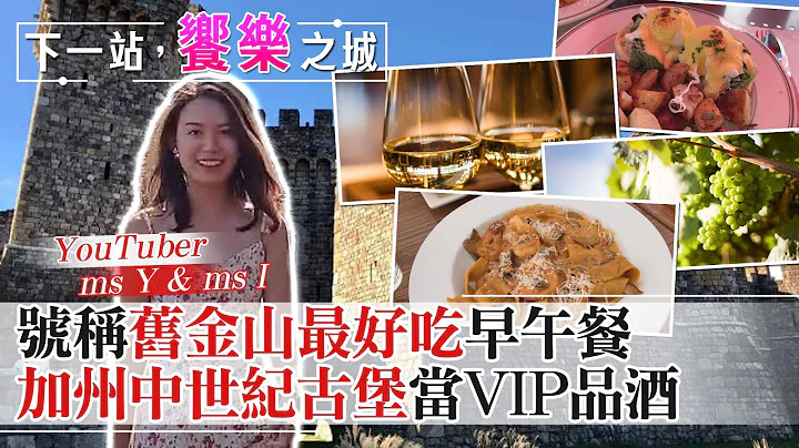【下一站，飨乐之城】疯游加州中世纪古堡品酒!买多少钱才能当VIP? 美国旧金山排队也要吃的早午餐@CtiFinance - 天天要闻