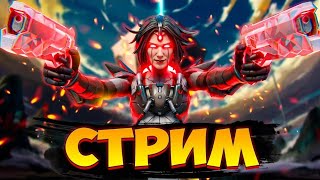 Заходи и смотри Apex Legends