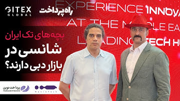 بچه‌ٰهای تک ایران شانسی در بازار دبی دارند؟