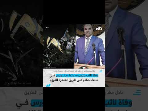 وفاة نائب رئيس مدينة سنورس بالفيوم عبد الحميد فرج في حادث تصادم على طريق القاهرة الفيوم