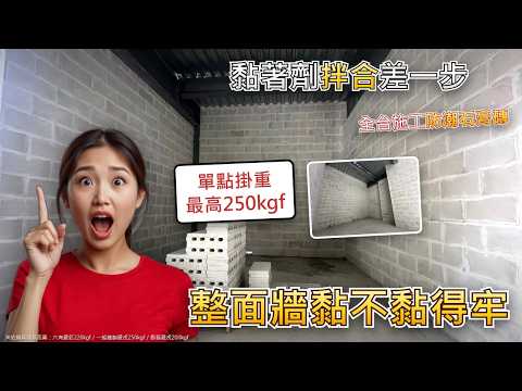 石膏磚步驟2：黏著劑拌合解說版
