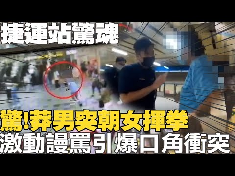 捷運驚魂!男身體不適情緒不穩 突朝女"揮拳"引爆口角  警依法"逮捕送辦"  @中天新聞CtiNews