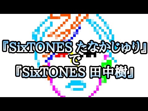 【SixTONES】『SixTONES たなかじゅり』で『SixTONES 田中樹』【文字絵】