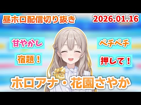 【甘やかし】昼ホロ配信切り抜き (2026.01.16)💖 【ホロライブ切り抜き/風白ゆき/花園さやか/井月みちる/holoAN】