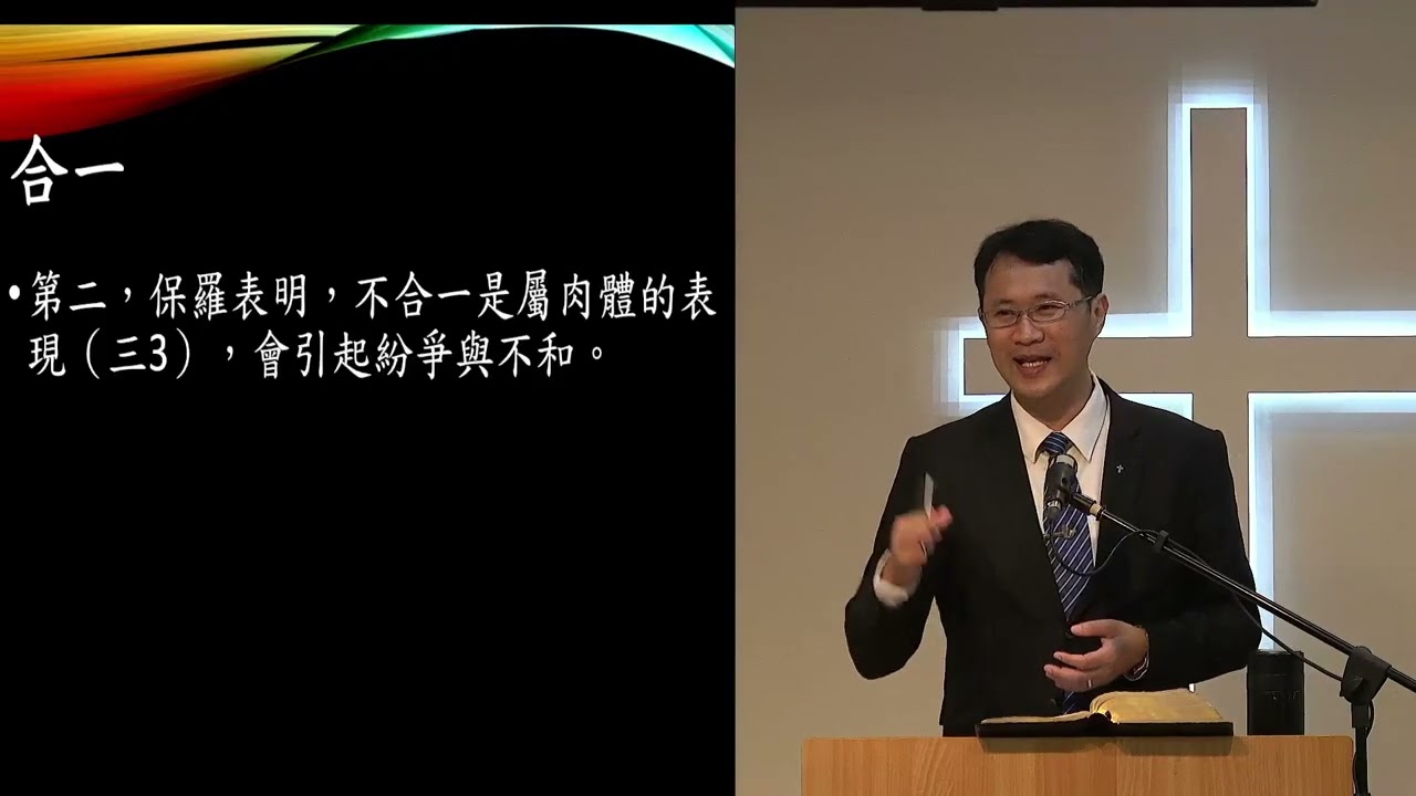 20260301改革宗長老會東光教會成人主日學新約概論（中英字幕）第11課—國度的問題—哥林多前書（三）