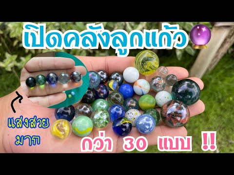 เปิดคลังลูกแก้ว สมบัติลับ มี30แบบ ของเล่นยุค90ในตำนาน สีสวยมาก!!