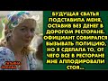 Будущая сватья подставила меня, оставив без денег в дорогом ресторане. Официант собирался вызывать