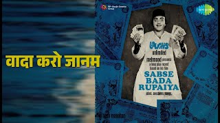 वादा करो जानम | Sabse Bada Rupaiya | Kishore Kumar | Lata Mangeshkar Songs | Mehmood
