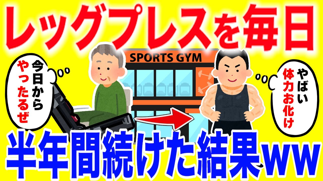 レッグプレス１日100回する生活を半年間続けた結果がやばいww