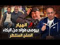 فيديو انهيار الفنان بيومي فؤاد من البكاء اثناء صلح الفنان محمد سلام ويعترف انا ظلمته وظلمت بلدي مصر 