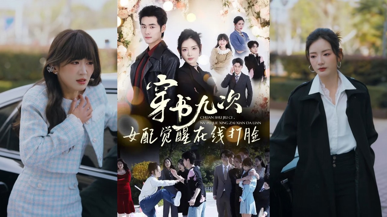 🔥🔥【完整版】孟佳辉＆李婧也《穿书九次，女配觉醒在线打脸》苏知夏直到惨死的那一刻，才惊觉自己不过是一本小说里的炮灰女配。她是苏家流落在外多年的真千金！#短剧 #完結 #蔓蔓書屋 #大结局