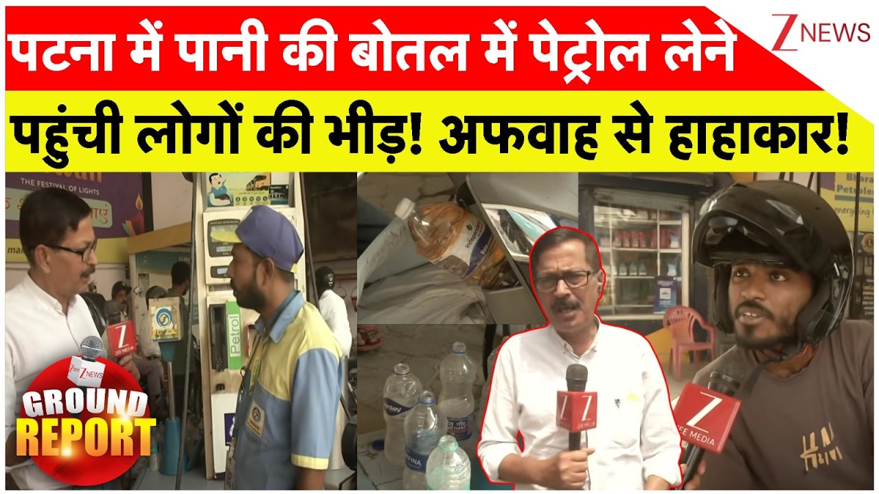 Ground Report: पटना में पानी की बोतल में पेट्रोल लेने पहुंची लोगों की भीड़! अफवाह से हाहाकार!