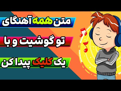 پیدا کردن متن اهنگ Lyrics 