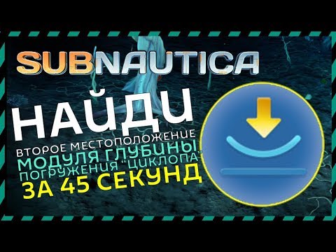 Subnautica ГДЕ НАЙТИ МОДУЛЬ ГЛУБИНЫ ПОГРУЖЕНИЯ ЦИКЛОПА Модель 1(второе место)