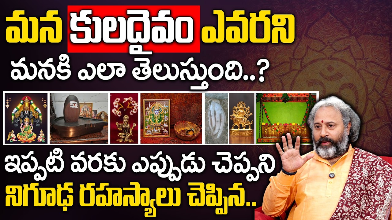 మన కులదైవం ఎవరనేది మనం ఎలా తెలుసుకోవచ్చు..? | Dharma Sandhehalu | Benaras Babu | Geethanjali