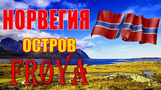 Норвегия Остров Frøya Kverva
