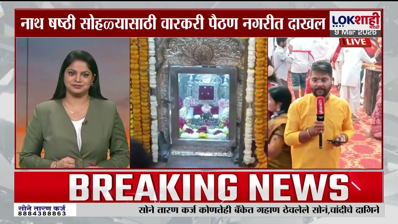 Nath Shashti  | नाथ षष्ठीसाठी दक्षिणकाशी पैठण नगरी वारकऱ्यांनी दुमदुमली। Lokshahi Marathi