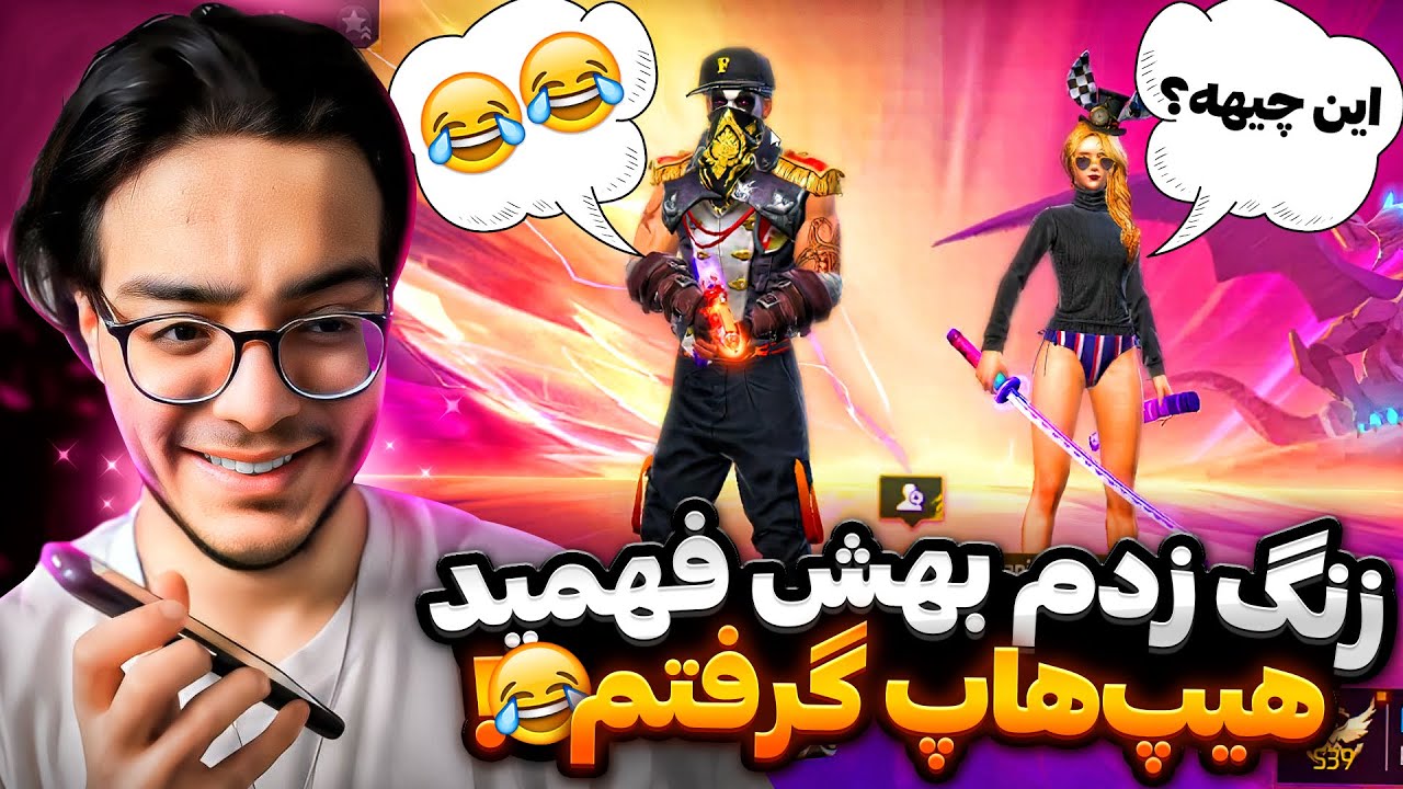 زنگ زدم به دوست دخترم با اکانت هیپ هاپ جدیدم ایسگاشو گرفتم🤣❌