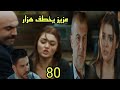 مسلسل سر البحر الحلقة 80 عزيز يخطف هزار مسلسل سر البحر الحلقة 80 عزيز يخطف هزار