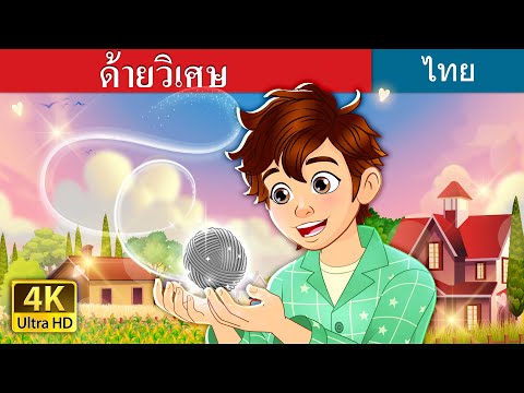 ด้ายวิเศษ | The Magic Thread in Thai | @ThaiFairyTales