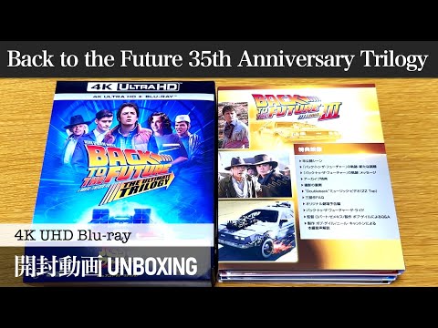 【中古】「非常に良い」バック・トゥ・ザ・フューチャー トリロジー 35th アニバーサリー・エディション 4K Ultra HD + ブルーレイ[4K ULTRA HD + Blu-ray] バック・トゥ・ザ・フューチャー トリロジー 35th アニバーサリー