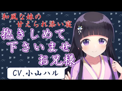 【男性向け】素直で真面目な和風な妹との添い寝【バイノーラル】