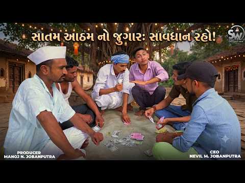 સાતમ આઠમ નો જુગાર l Saatam Aatham No Jugaar | Balaji Teenpati New Comedy@studiosaraswatimovies