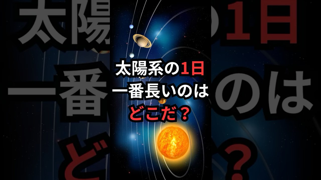 太陽系の1日、一番長いのはどこだ? #水星 #宇宙雑学 #豆知識