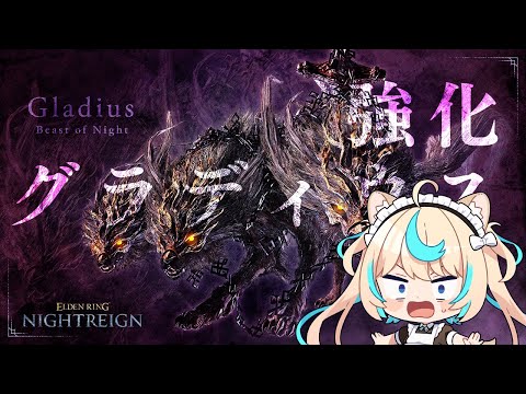 【初見・参加型】強化グラディウスくんしばく【ELDEN RING NIGHTREIGN】【VTuber #獅堂リオ】