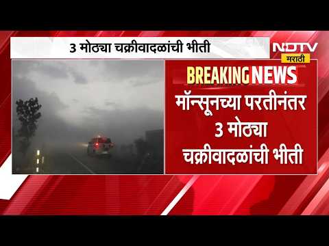 Cyclone | मान्सूनच्या परतीनंतर 3 मोठ्या चक्रीवादळांची भीती, इस्त्रोने दिला इशारा | NDTV Marathi