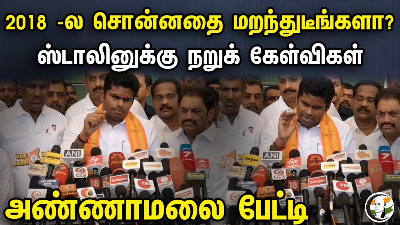 2018 -ல சொன்னதை மறந்துடீங்களா? | ஸ்டாலினுக்கு நறுக் கேள்விகள் | Annamalai Latest Press Meet | DMK