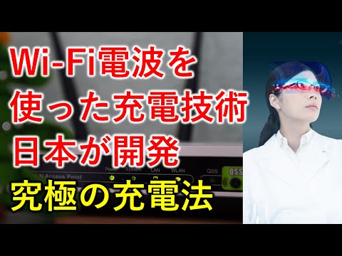 ”Wi-Fi”の電波で充電可能に！日本がWi-Fi充電技術開発に成功