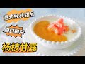 杨枝甘露 Mango Pomelo Sago Dessert 这样煮西米Q弹不烂 简直不要太简单＃芒果西米露