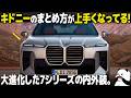 BMW 新型7シリーズ が大進化! 内外装がどう変わったかデザイナー視点で分かりやすく解説!
