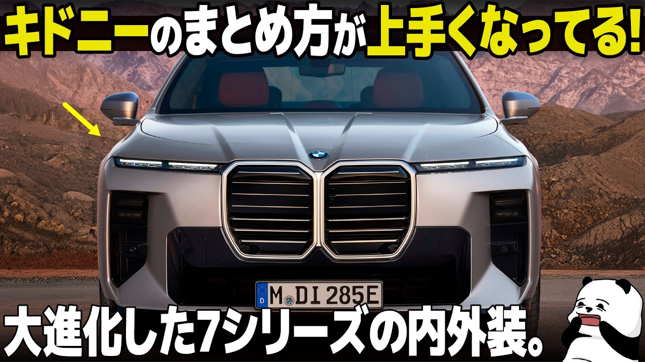 BMW 新型7シリーズ が大進化! 内外装がどう変わったかデザイナー視点で分かりやすく解説!