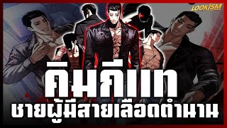 คิมกีแท ชายผู้มีสายเลือดตำนาน | Lookism file.118