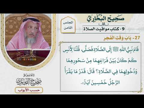 377- باب وقت الفجر - كتاب مواقيت الصلاة - صحيح البخاري - عثمان الخميس