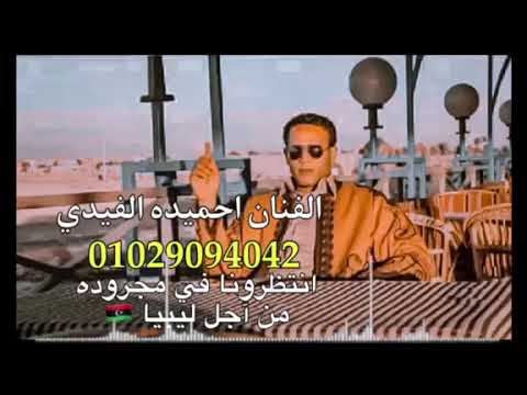 اغنيه ابدويه 2022 الفنان احميده الفايدى