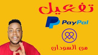 كيفية تفعيل حساب باي بال ببطاقة فيزا Pyypl من السودان | Visa Paypal