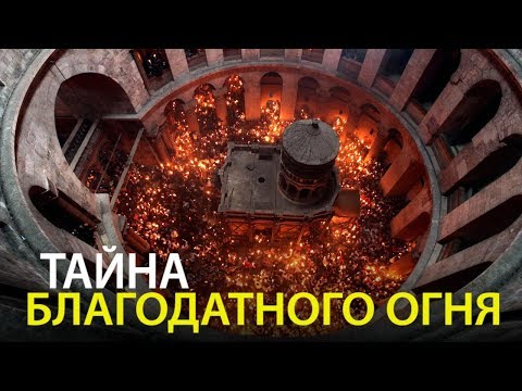 Тайна Благодатного огня