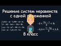 Решение систем неравенств с одной переменной. Алгебра, 8 класс