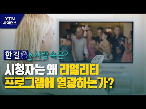 [한 길 사람 속은?] 시청자는 왜 리얼리티 프로그램에 열광하는가? / YTN 사이언스