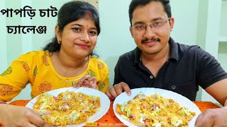 পাপড়ি চাট চ্যালেঞ্জ ও পানিশমেন্ট।Papri Chat Challenge and Punishment 😋#viral#shortvideo#reels#vlog