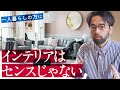 【一人暮らし家具選びに】センスに頼らない！オシャレなインテリアにする法則をついに発見しました