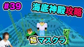 【超マスクラ】いざ海底神殿を攻略へ！ボス3体を倒しに行くぞ！#39【マスオのマインクラフト】